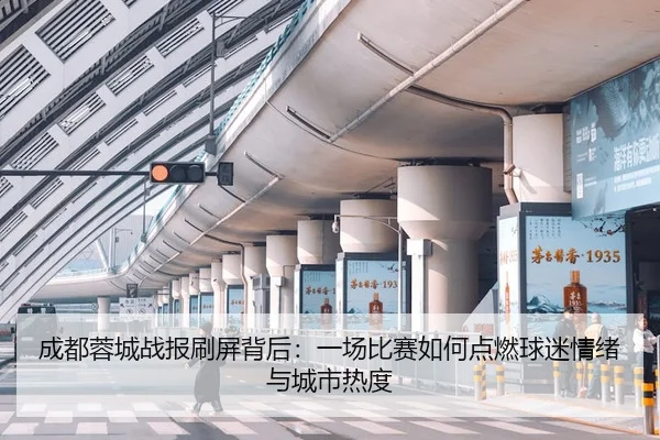 成都蓉城战报刷屏背后：一场比赛如何点燃球迷情绪与城市热度
