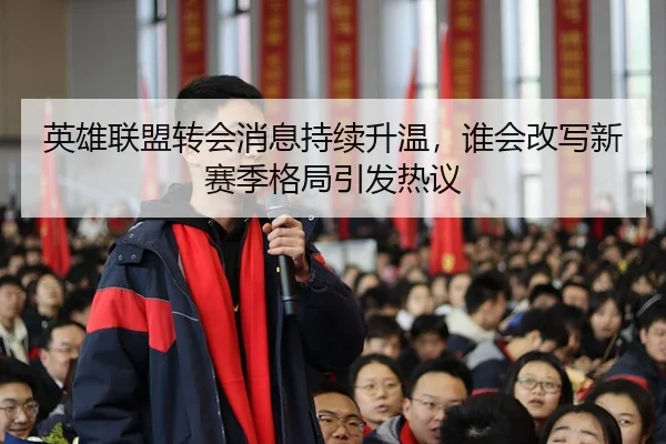 ying-xiong-lian-meng-zhuan-hui-xiao-xi-chi-xu-sheng-wen-shui-hui-gai-xie-xin-sai-ji-ge-ju-yin-fa-re-yi-3-903.jpg